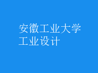 工業(yè)設計