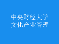 文化產業(yè)管理