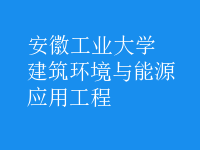 建筑環(huán)境與能源應(yīng)用工程