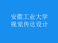 視覺傳達(dá)設(shè)計(jì)