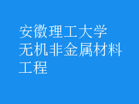 無(wú)機(jī)非金屬材料工程