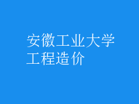 工程造價