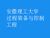 過(guò)程裝備與控制工程