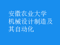 機(jī)械設(shè)計(jì)制造及其自動化