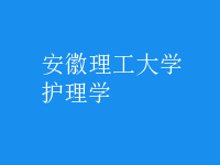 護理學(xué)
