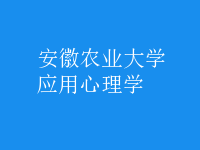 應用心理學