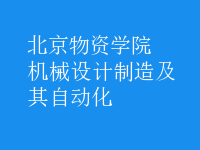 機(jī)械設(shè)計(jì)制造及其自動化