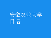 日語
