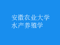 水產(chǎn)養(yǎng)殖學(xué)