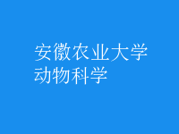 動物科學