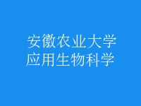 應用生物科學