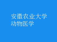 動物醫(yī)學(xué)