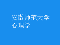 心理學