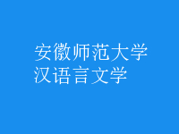 漢語言文學(xué)