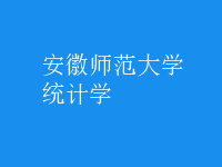 統(tǒng)計(jì)學(xué)