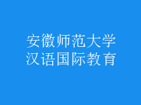 漢語國際教育