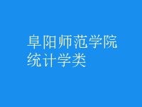 統(tǒng)計(jì)學(xué)類