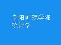 統(tǒng)計(jì)學(xué)