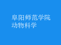 動物科學