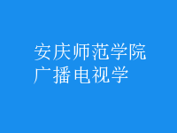 廣播電視學(xué)