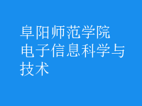 電子信息科學(xué)與技術(shù)