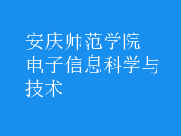 電子信息科學(xué)與技術(shù)