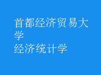 經(jīng)濟統(tǒng)計學