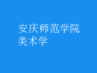 美術學