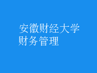 財務管理