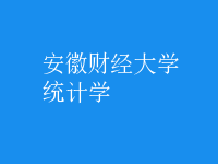 統(tǒng)計(jì)學(xué)