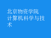 計算機科學與技術(shù)