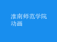 動(dòng)畫
