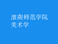 美術學
