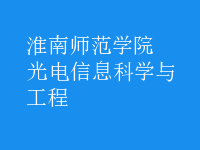 光電信息科學與工程