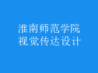 視覺傳達(dá)設(shè)計(jì)