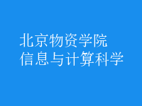 信息與計算科學(xué)