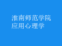 應用心理學