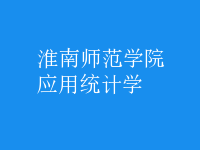 應(yīng)用統(tǒng)計(jì)學(xué)