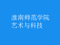 藝術與科技