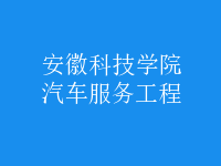 汽車服務工程