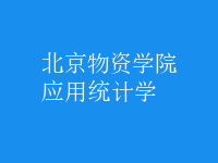 應(yīng)用統(tǒng)計學(xué)