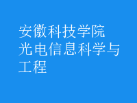 光電信息科學與工程