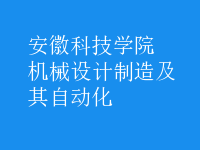 機(jī)械設(shè)計(jì)制造及其自動化
