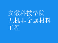 無(wú)機(jī)非金屬材料工程