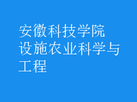 設施農(nóng)業(yè)科學與工程