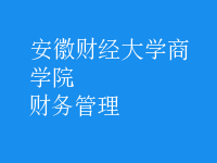 財務管理