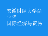 國際經(jīng)濟與貿(mào)易