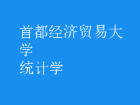 統(tǒng)計學