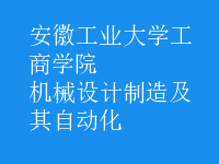 機(jī)械設(shè)計(jì)制造及其自動化