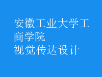 視覺傳達(dá)設(shè)計(jì)
